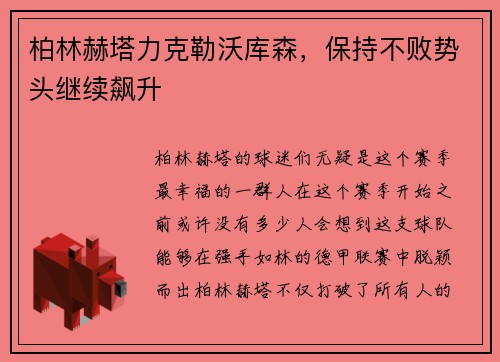 柏林赫塔力克勒沃库森，保持不败势头继续飙升