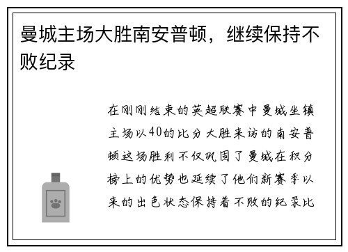 曼城主场大胜南安普顿，继续保持不败纪录