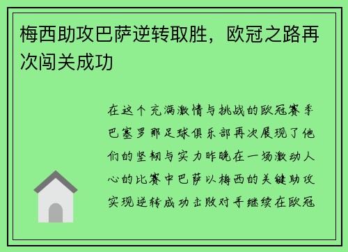 梅西助攻巴萨逆转取胜，欧冠之路再次闯关成功