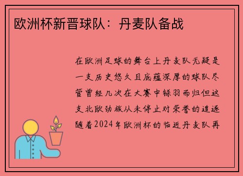欧洲杯新晋球队：丹麦队备战