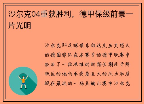 沙尔克04重获胜利，德甲保级前景一片光明
