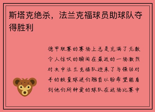 斯塔克绝杀，法兰克福球员助球队夺得胜利