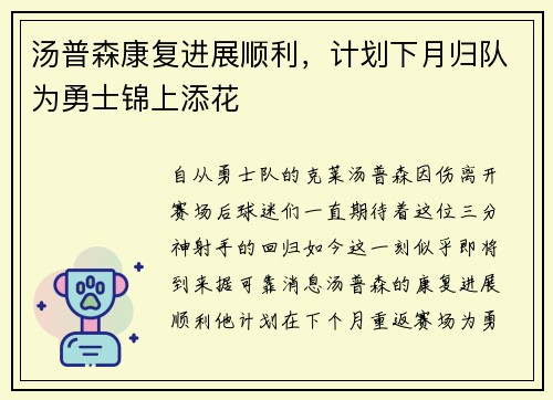 汤普森康复进展顺利，计划下月归队为勇士锦上添花