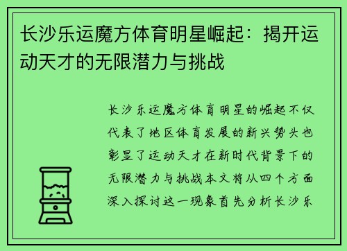 长沙乐运魔方体育明星崛起：揭开运动天才的无限潜力与挑战