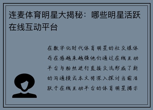 连麦体育明星大揭秘：哪些明星活跃在线互动平台