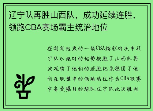 辽宁队再胜山西队，成功延续连胜，领跑CBA赛场霸主统治地位