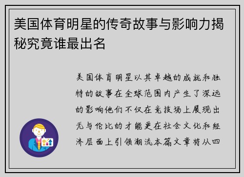美国体育明星的传奇故事与影响力揭秘究竟谁最出名