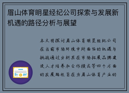 眉山体育明星经纪公司探索与发展新机遇的路径分析与展望
