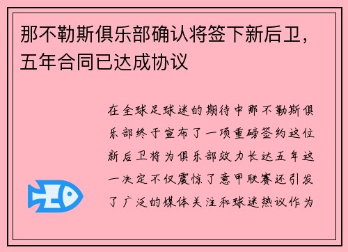 那不勒斯俱乐部确认将签下新后卫，五年合同已达成协议