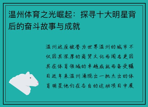 温州体育之光崛起：探寻十大明星背后的奋斗故事与成就