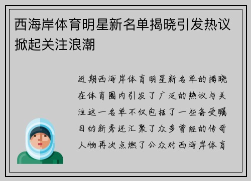 西海岸体育明星新名单揭晓引发热议掀起关注浪潮
