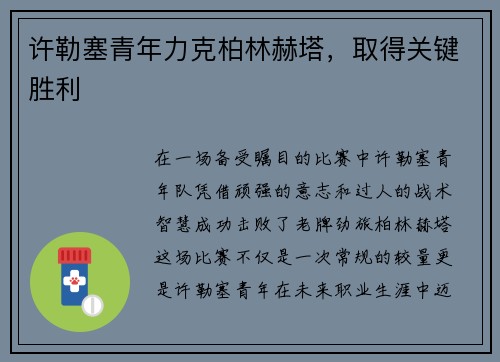许勒塞青年力克柏林赫塔，取得关键胜利