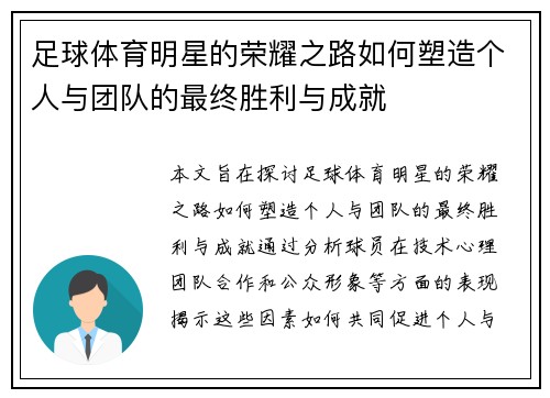足球体育明星的荣耀之路如何塑造个人与团队的最终胜利与成就