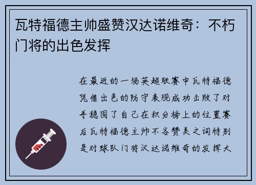 瓦特福德主帅盛赞汉达诺维奇：不朽门将的出色发挥