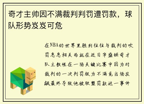 奇才主帅因不满裁判判罚遭罚款，球队形势岌岌可危